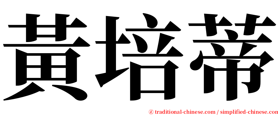 黃培蒂 serif font