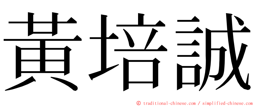 黃培誠 ming font