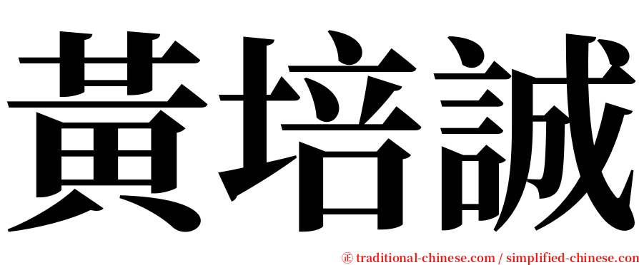 黃培誠 serif font
