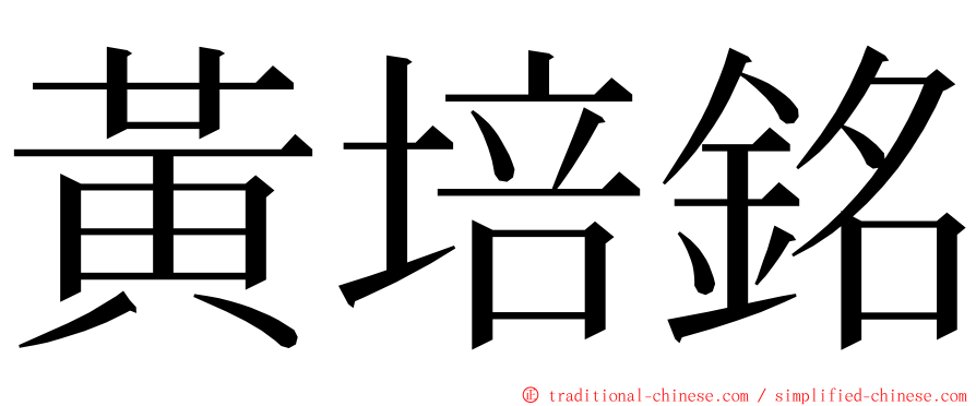 黃培銘 ming font