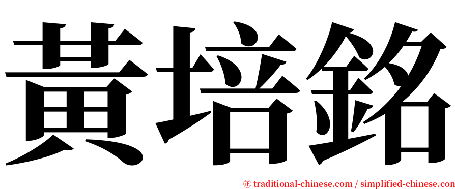 黃培銘 serif font