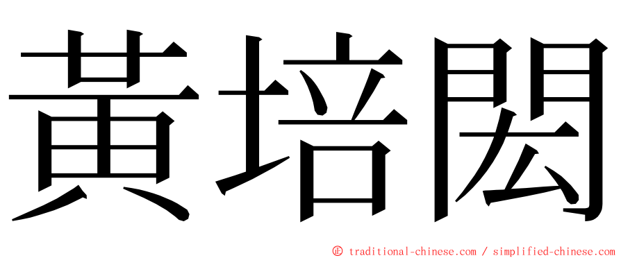 黃培閎 ming font