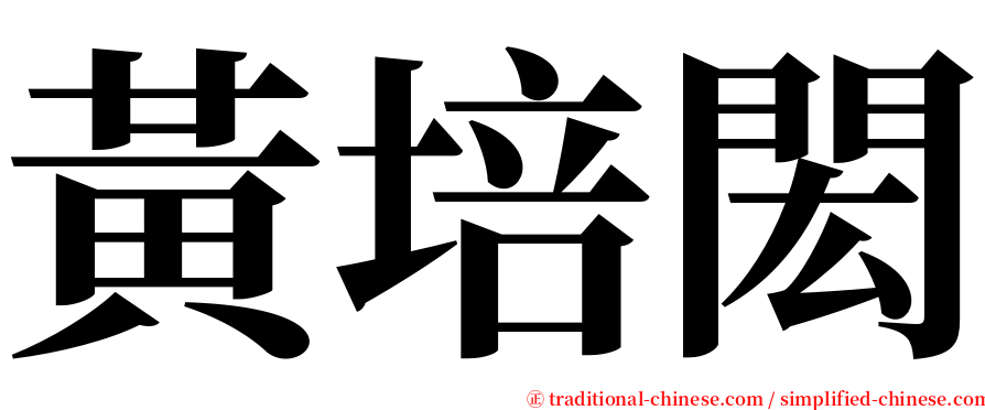 黃培閎 serif font
