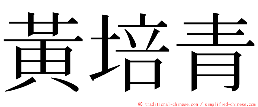黃培青 ming font