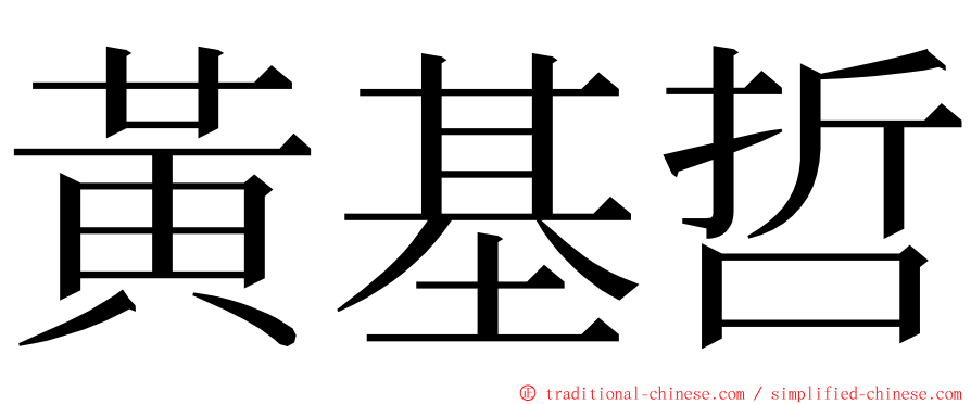 黃基哲 ming font