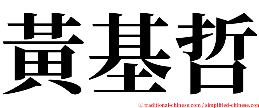 黃基哲 serif font