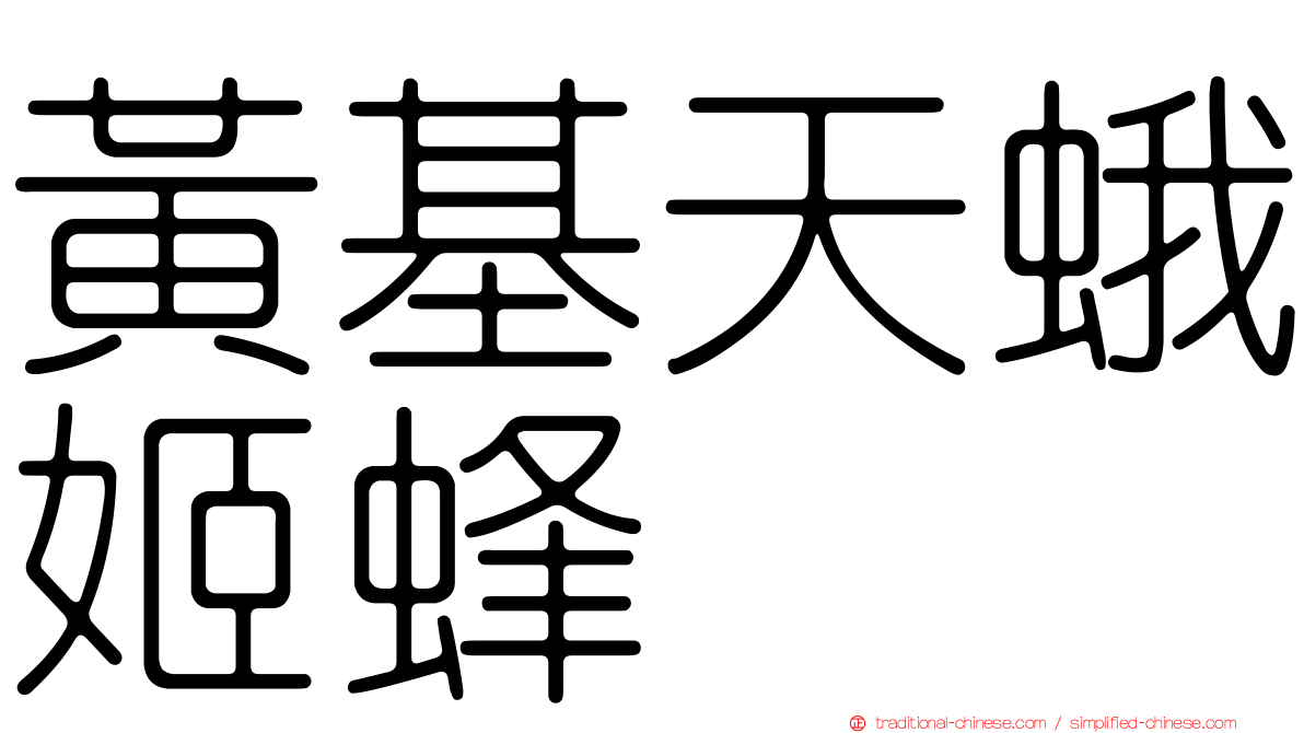 黃基天蛾姬蜂