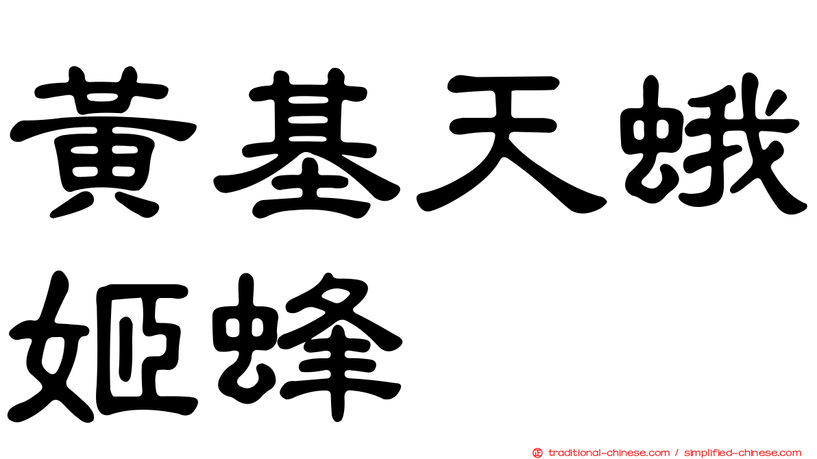 黃基天蛾姬蜂