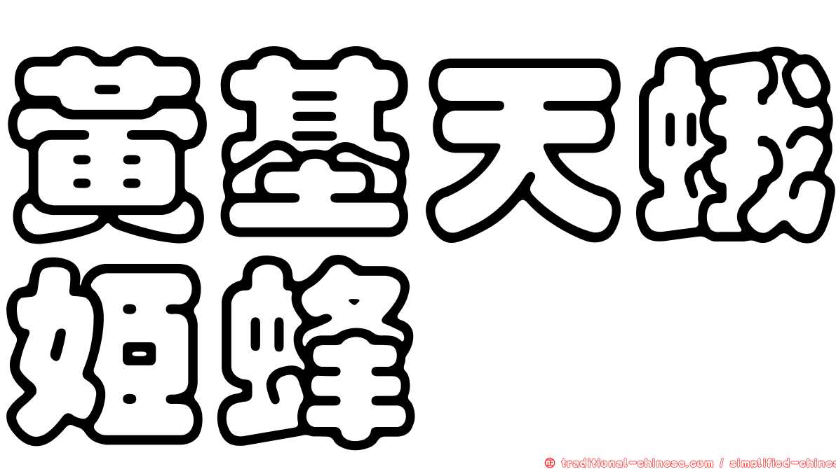 黃基天蛾姬蜂