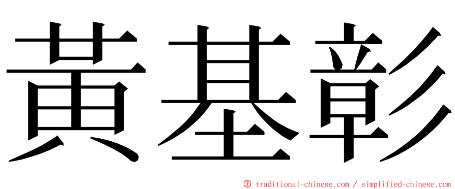 黃基彰 ming font