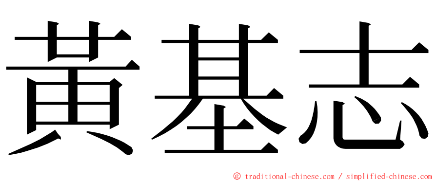 黃基志 ming font