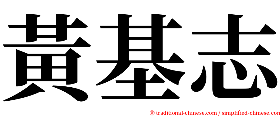 黃基志 serif font