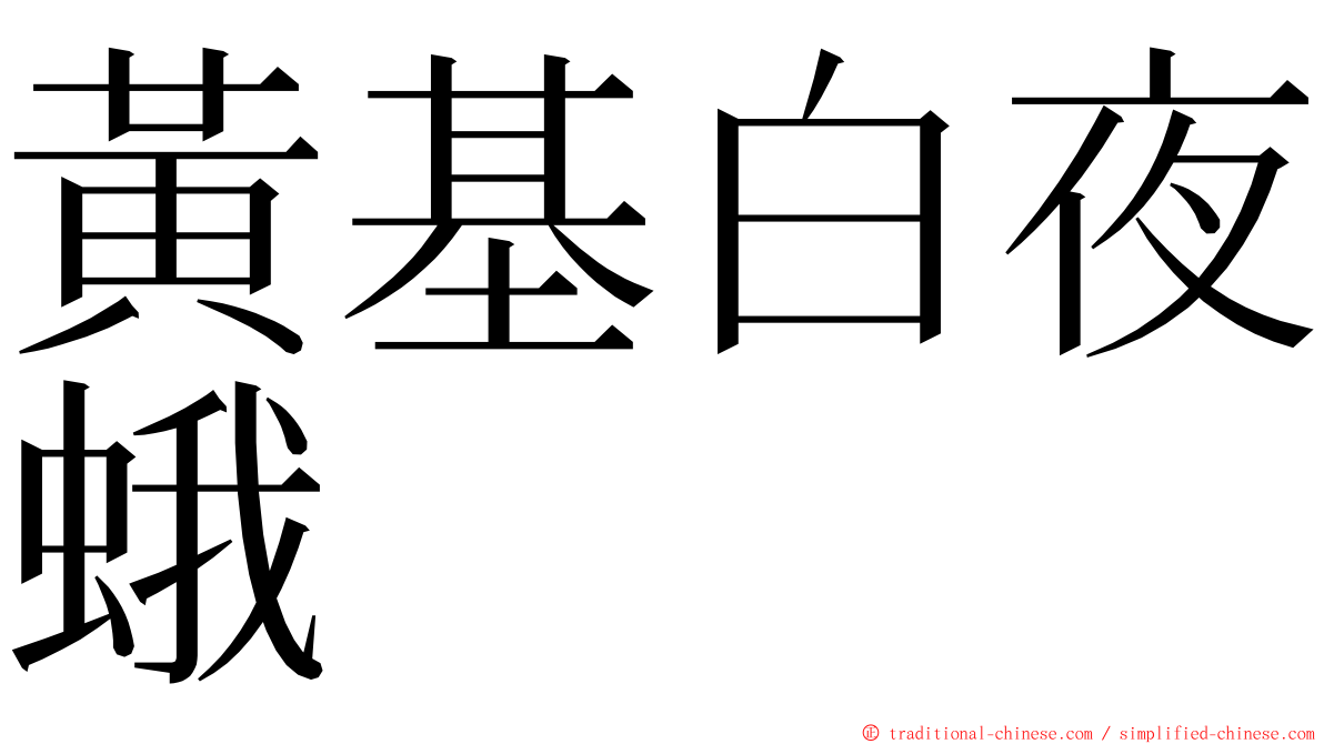 黃基白夜蛾 ming font