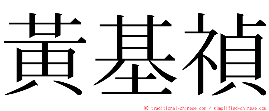 黃基禎 ming font