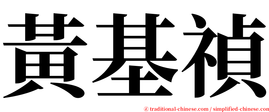 黃基禎 serif font