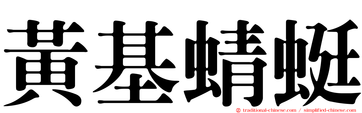 黃基蜻蜓
