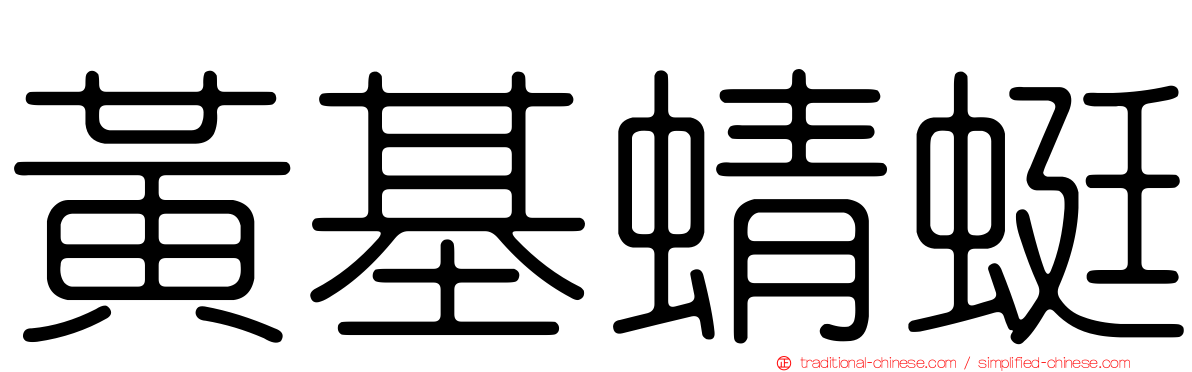 黃基蜻蜓