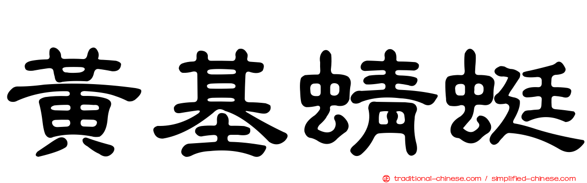 黃基蜻蜓
