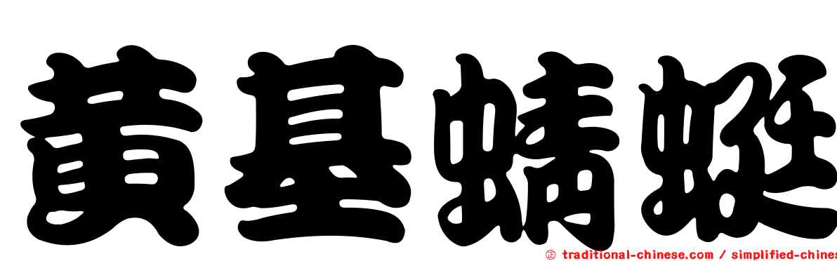 黃基蜻蜓