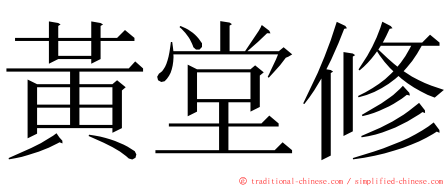 黃堂修 ming font