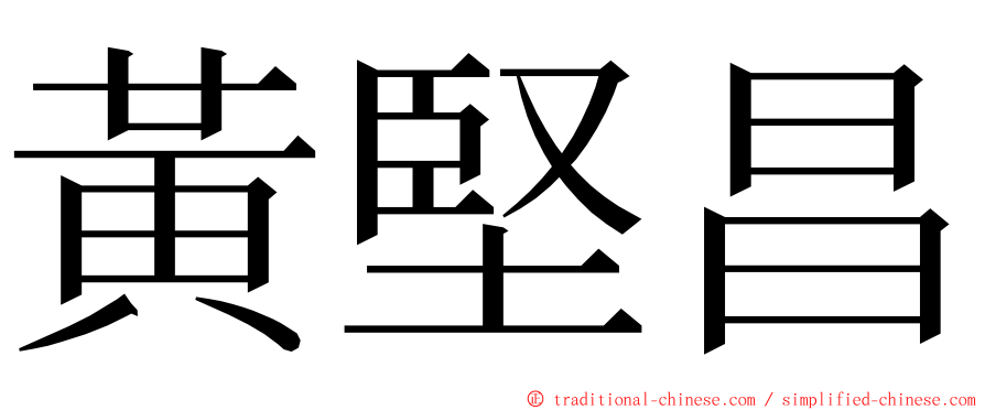 黃堅昌 ming font