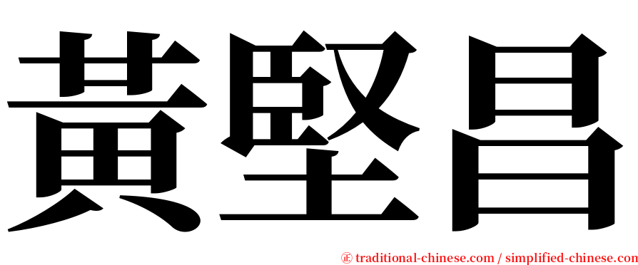 黃堅昌 serif font