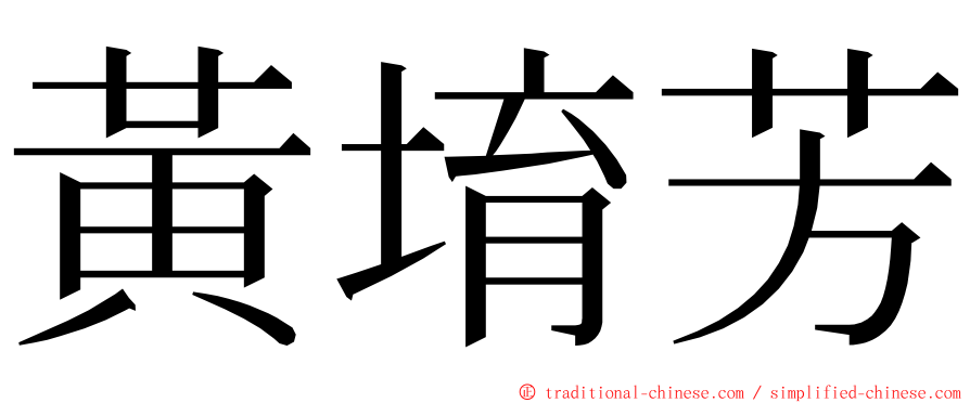 黃堉芳 ming font