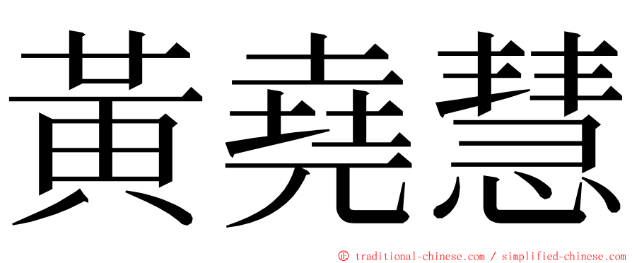 黃堯慧 ming font