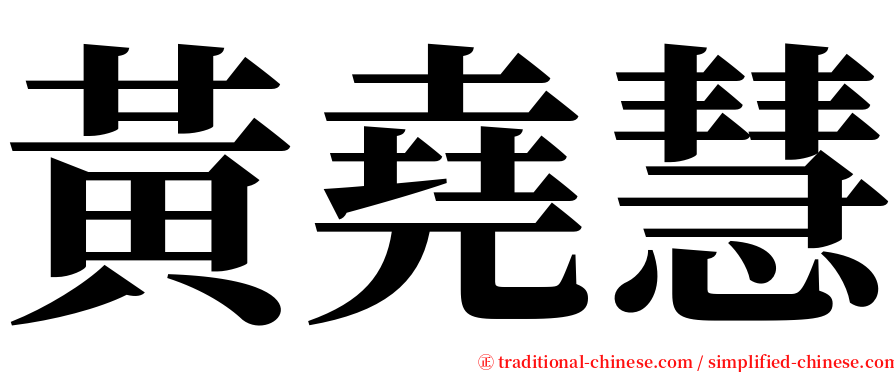 黃堯慧 serif font