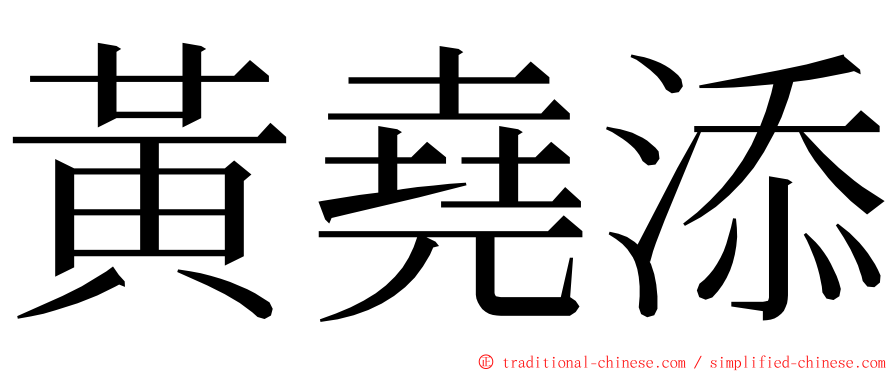 黃堯添 ming font