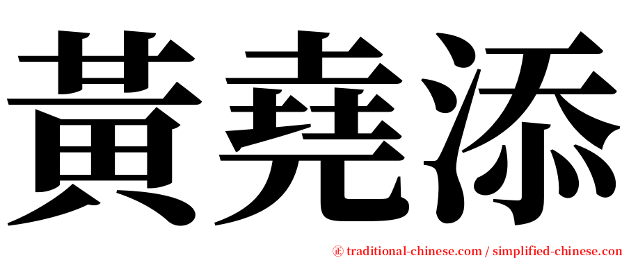 黃堯添 serif font