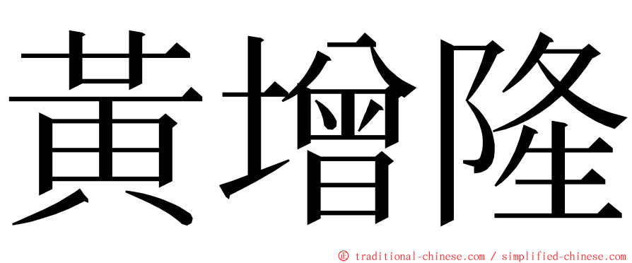 黃增隆 ming font