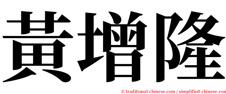 黃增隆 serif font