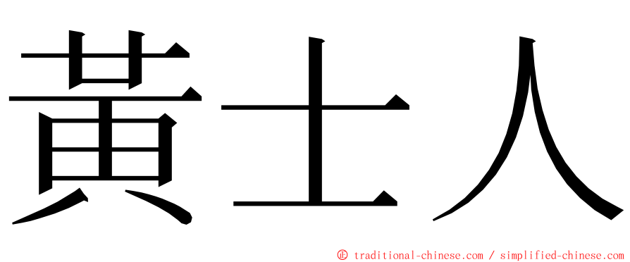 黃士人 ming font
