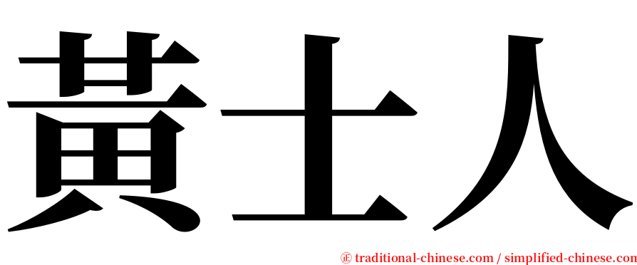 黃士人 serif font