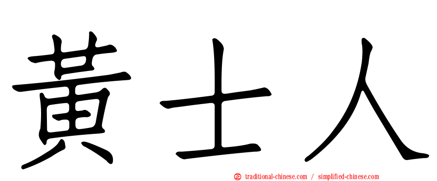 黃士人