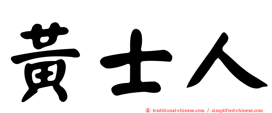 黃士人