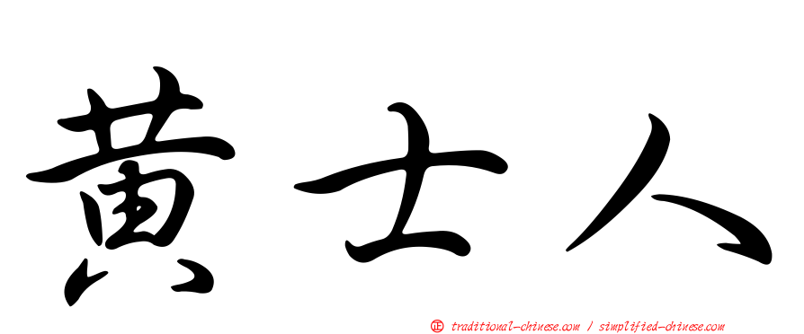 黃士人