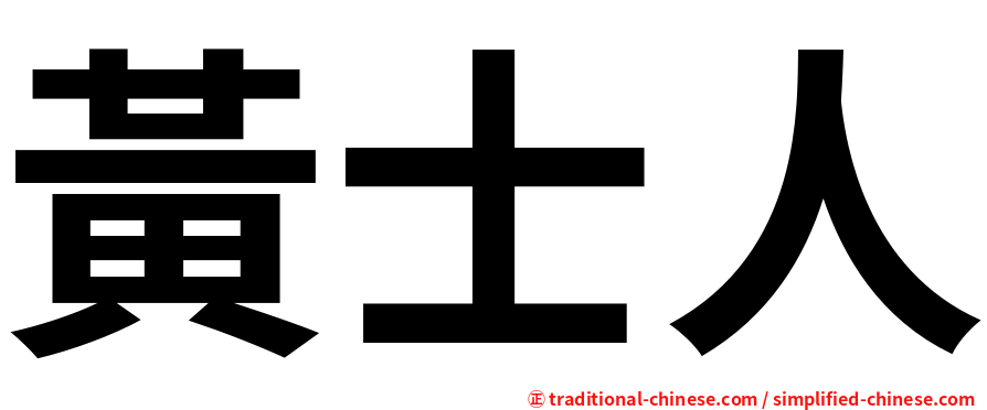 黃士人