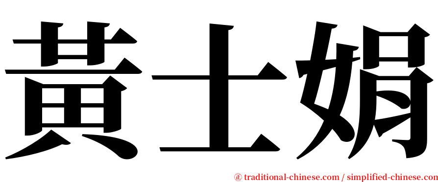 黃士娟 serif font