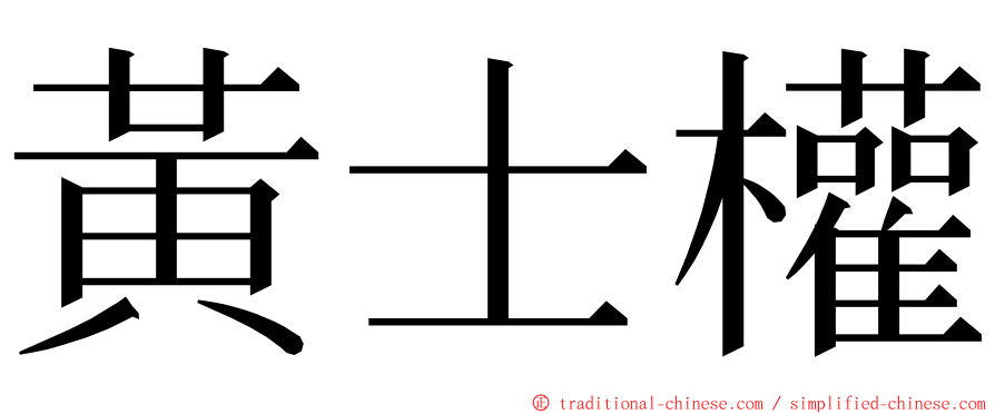 黃士權 ming font