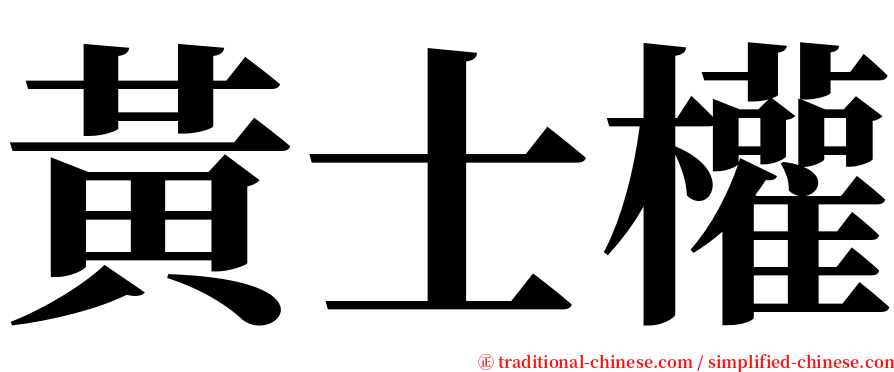 黃士權 serif font