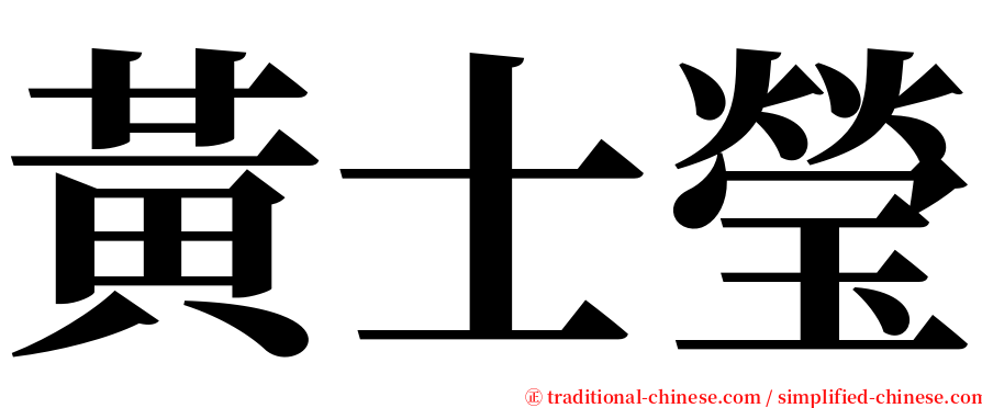 黃士瑩 serif font