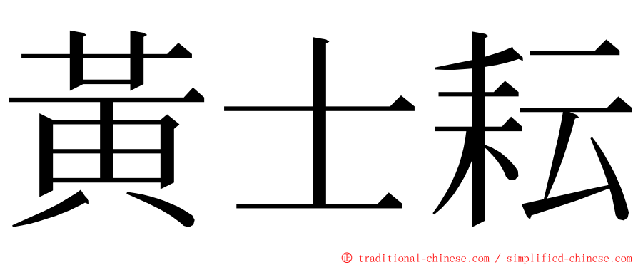 黃士耘 ming font