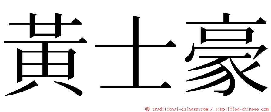 黃士豪 ming font