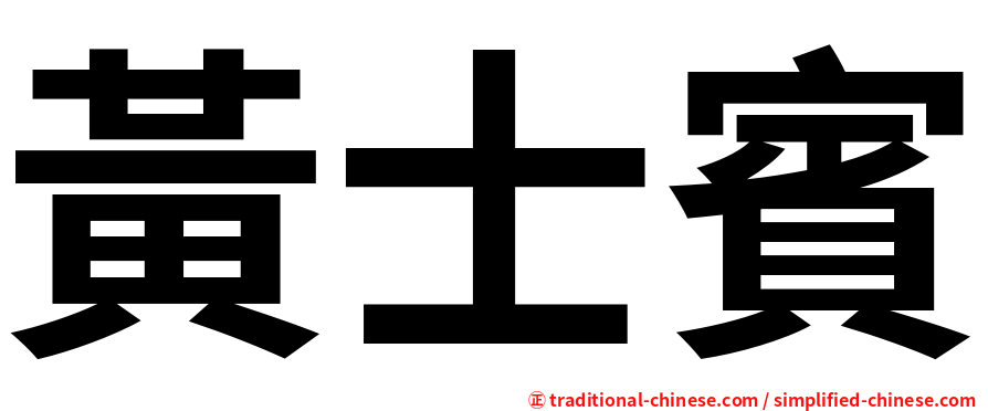 黃士賓