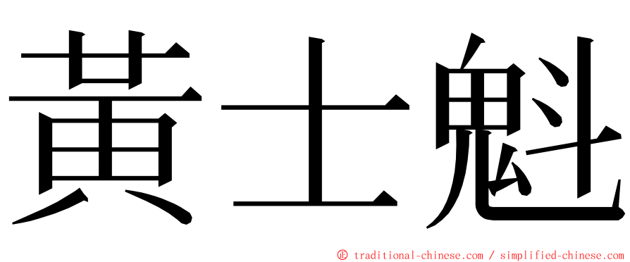 黃士魁 ming font