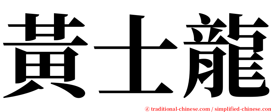 黃士龍 serif font