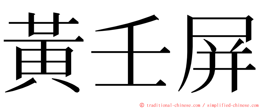 黃壬屏 ming font