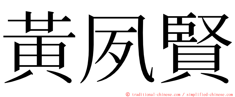 黃夙賢 ming font